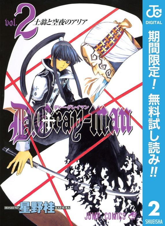 D.Gray-man [2巻]