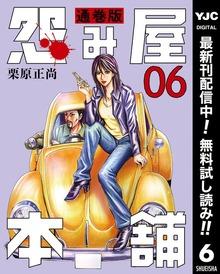 怨み屋本舗 通巻版