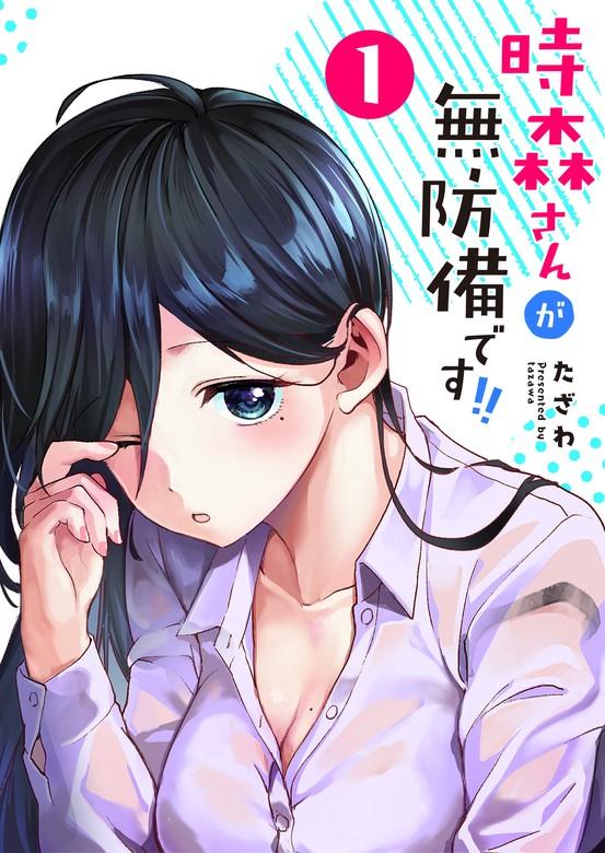 時森さんが無防備です!! [1巻]