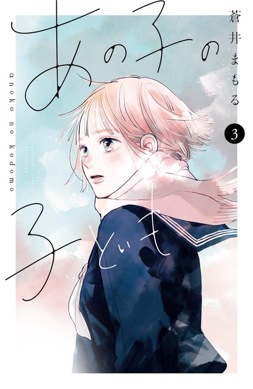 あの子の子ども [3巻]
