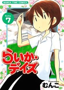 らいか・デイズ