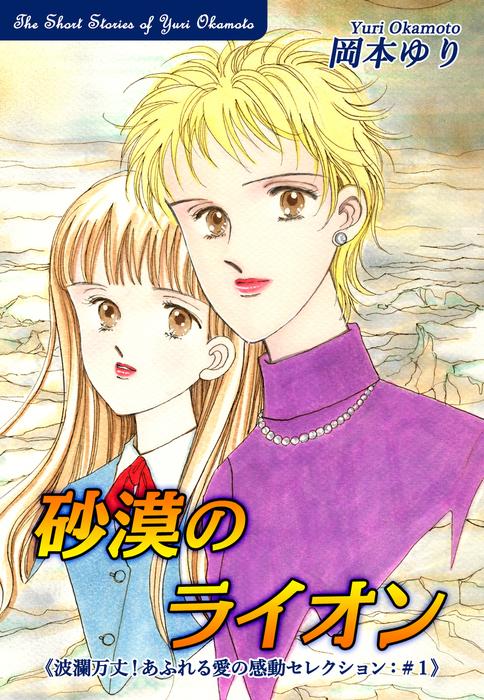 砂漠のライオン-《波瀾万丈!あふれる愛の感動セレクション(1)》 [1巻]