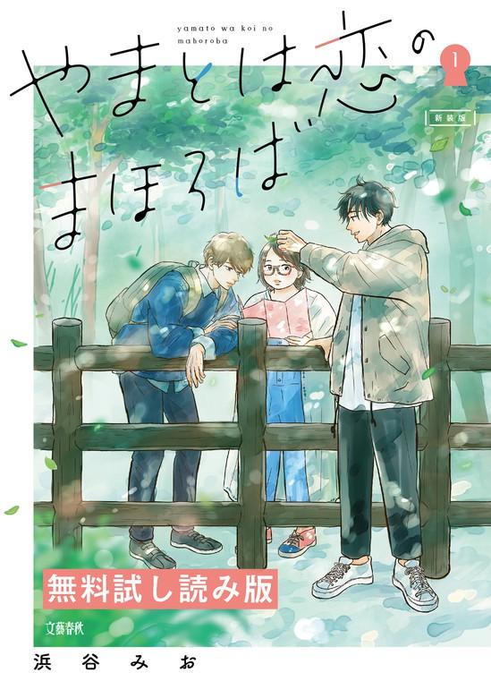 やまとは恋のまほろば [1巻]