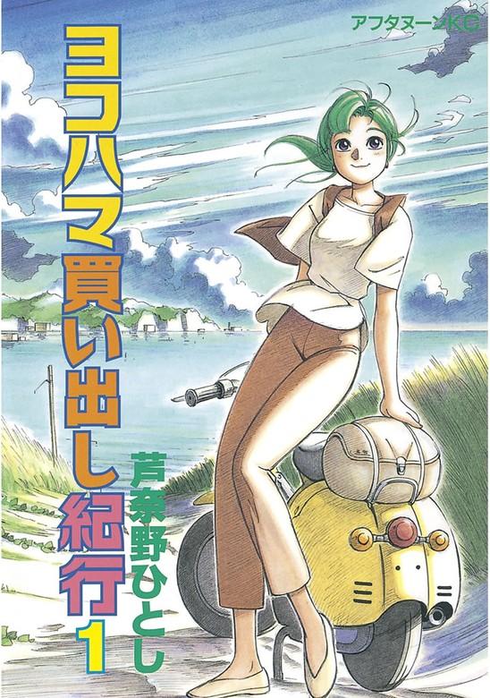 ヨコハマ買い出し紀行 [1巻]