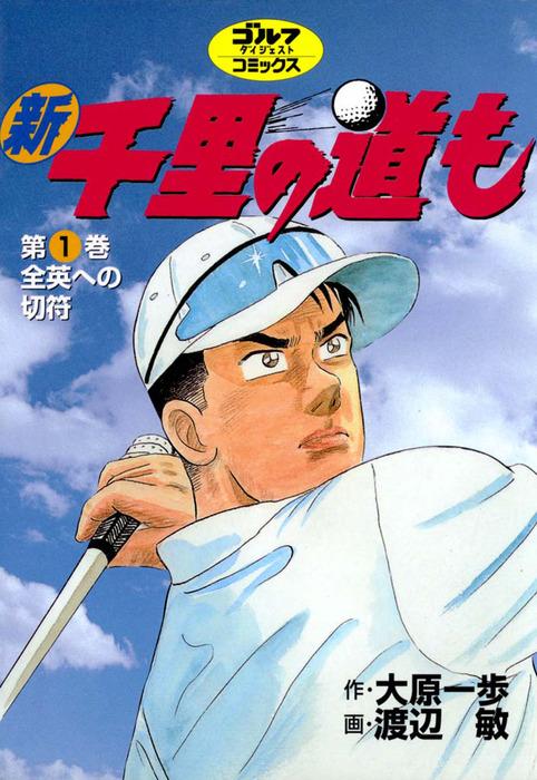新千里の道も [1巻]
