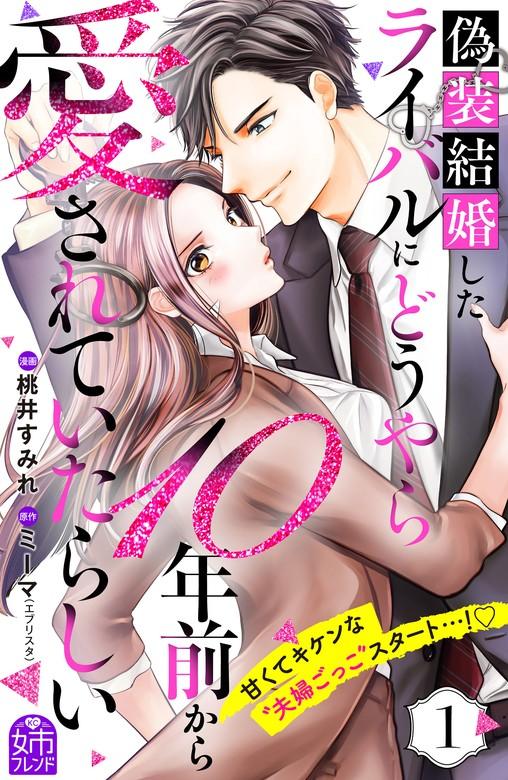 偽装結婚したライバルにどうやら10年前から愛されていたらしい [1巻]