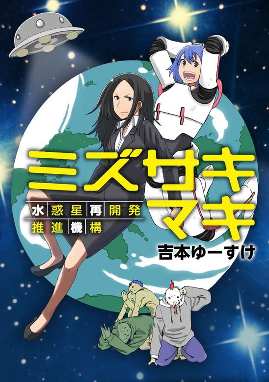 ミズサキマキ 水惑星再開発推進機構 [1巻]