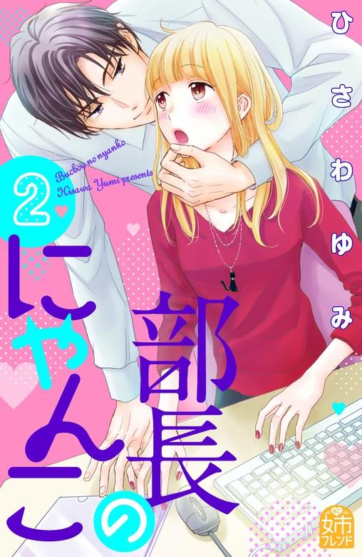 部長のにゃんこ [2巻]