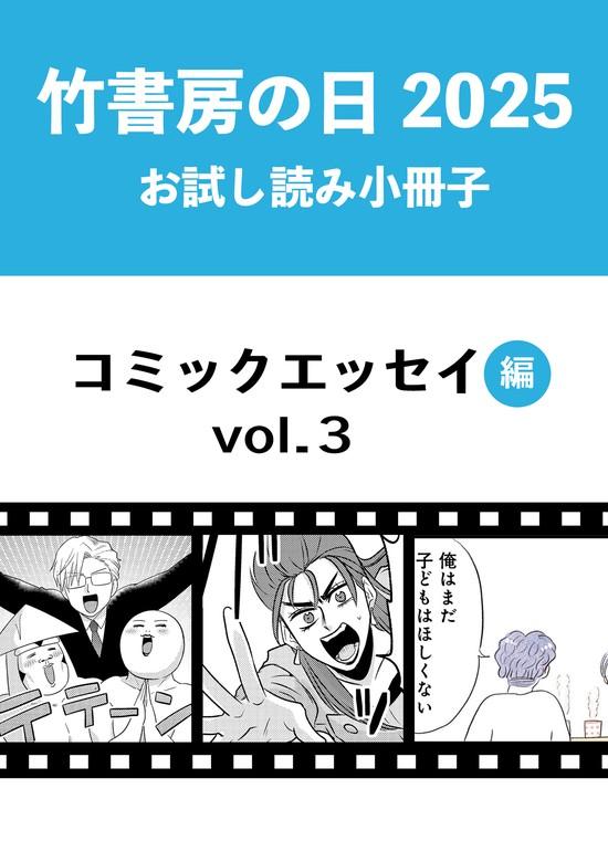 竹書房の日2025記念小冊子 コミックエッセイ編 [3巻]