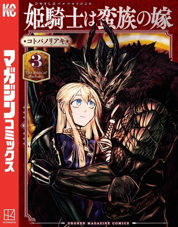姫騎士は蛮族の嫁 [3巻]