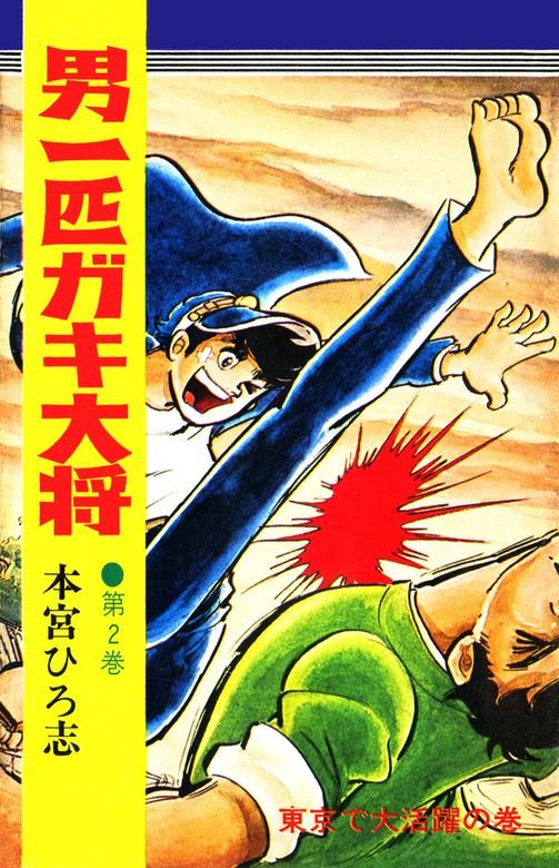 男一匹ガキ大将 [2巻]