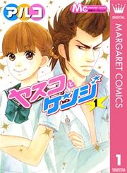 ヤスコとケンジ 1