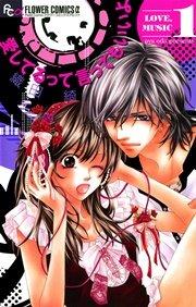 愛してるって言ってもいいよ 1