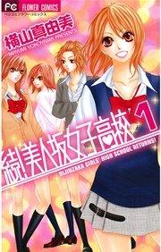 続!美人坂女子高校 1