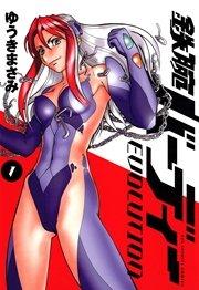 鉄腕バーディーEVOLUTION 1