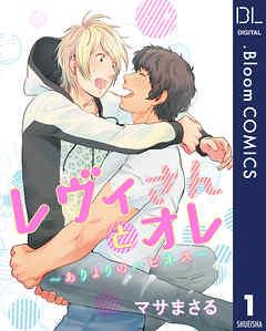 【単話売】レヴィさんとオレ~ありよりのハピネス~