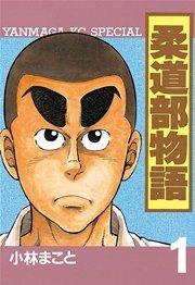 柔道部物語(1)