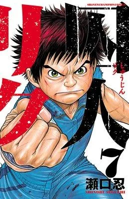 囚人リク [1巻]