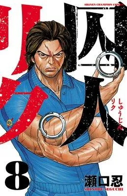 囚人リク [2巻]