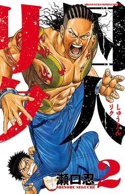 囚人リク [5巻]