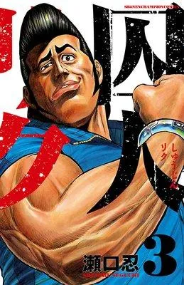 囚人リク [6巻]