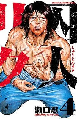 囚人リク [7巻]