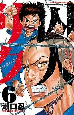 囚人リク [9巻]