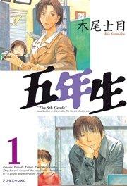 五年生(1)