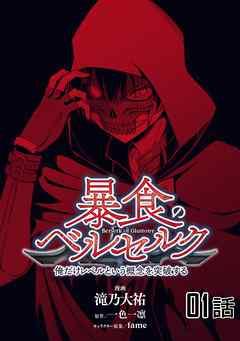 暴食のベルセルク~俺だけレベルという概念を突破する~【単話版】
