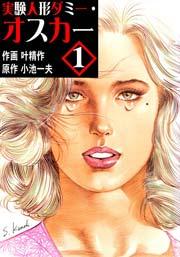実験人形ダミー･オスカー 1巻