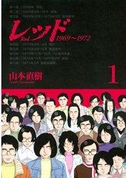 レッド 1969~1972(1)