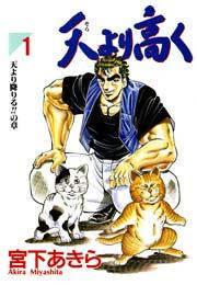 天より高く 1巻