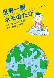 世界一周ホモのたび (1)