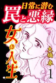 女の人生―日常に潜む罠と悪縁― [1巻]