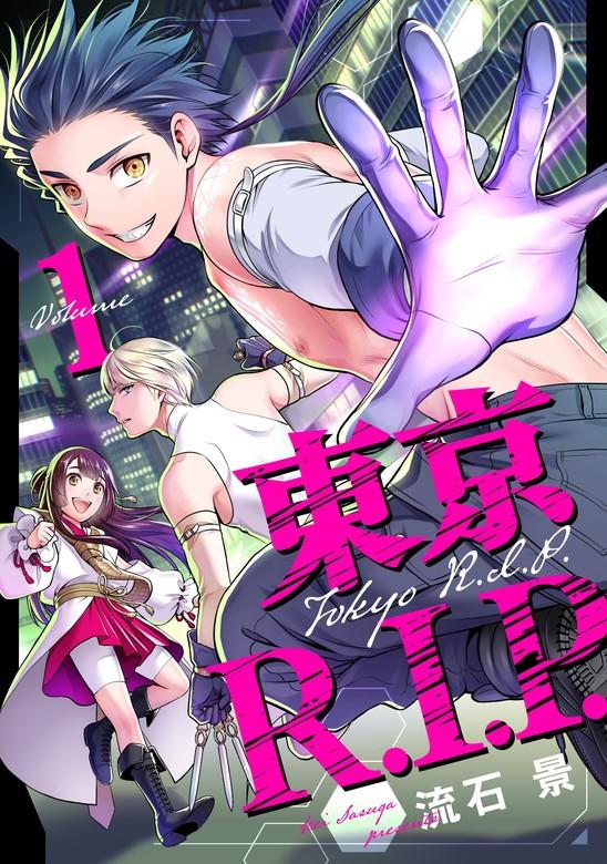 東京R.I.P. [1巻]