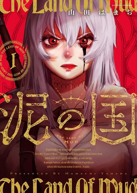 泥の国 : 1【冒頭 [1巻]