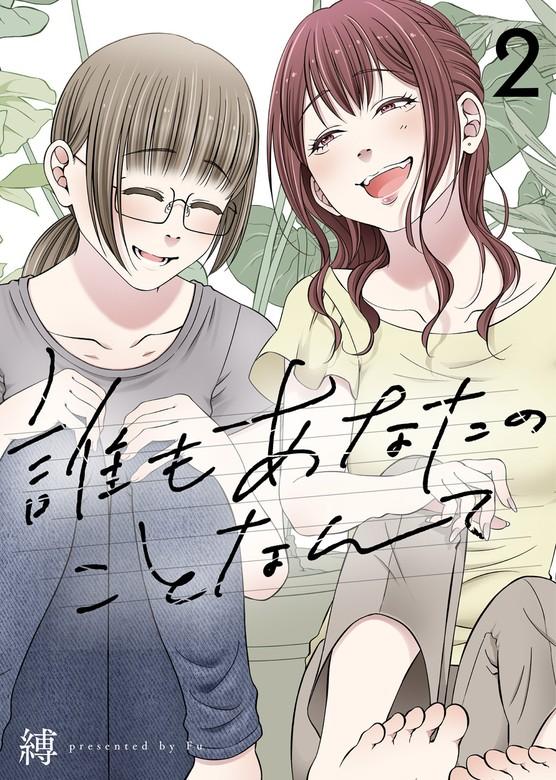 誰もあなたのことなんて [2巻]