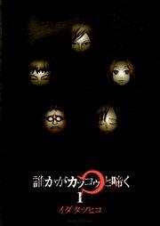 誰かがカッコゥと啼く 1
