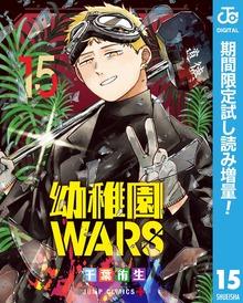 幼稚園WARS
