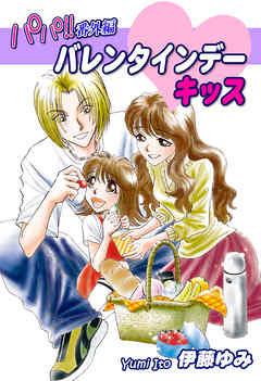 パパ!!番外編:バレンタインデー・キッス [1巻]