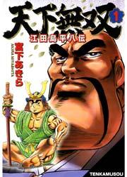 天下無双 江田島平八伝 1巻