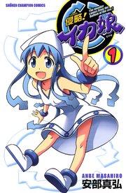 侵略!イカ娘 1