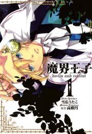 魔界王子devils and realist 1巻
