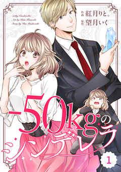 comic Berry’s-50kgのシンデレラ [1巻]