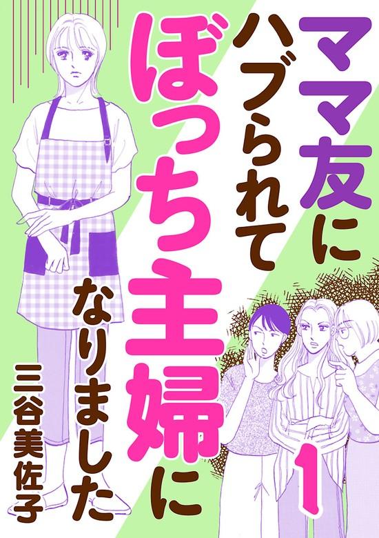 ママ友にハブられてぼっち主婦になりました【電子単行本】 [1巻]