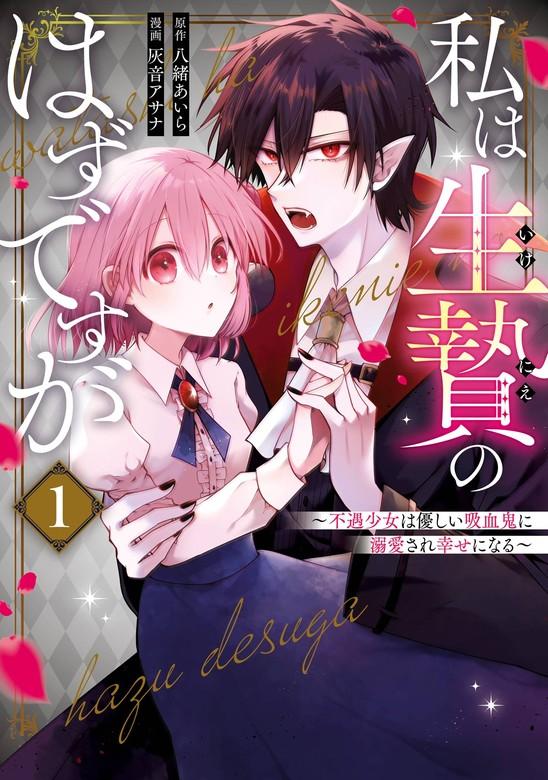 私は生贄のはずですが~不遇少女は優しい吸血鬼に溺愛され幸せになる~ [1巻]