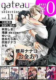 gateau selection [11巻]