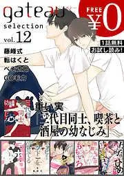 gateau selection [12巻]