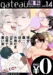 gateau selection [14巻]