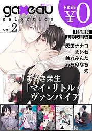gateau selection [2巻]